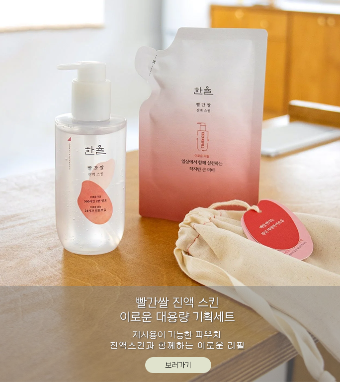 한율새소식_빨간쌀진액스킨 이로운 대용량 기획세트 img