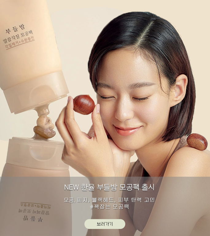 한율새소식_한율 부들밤 모공팩 img