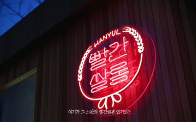 한율 빨간쌀 진액 스킨 [빨간쌀롱 본편]MV img