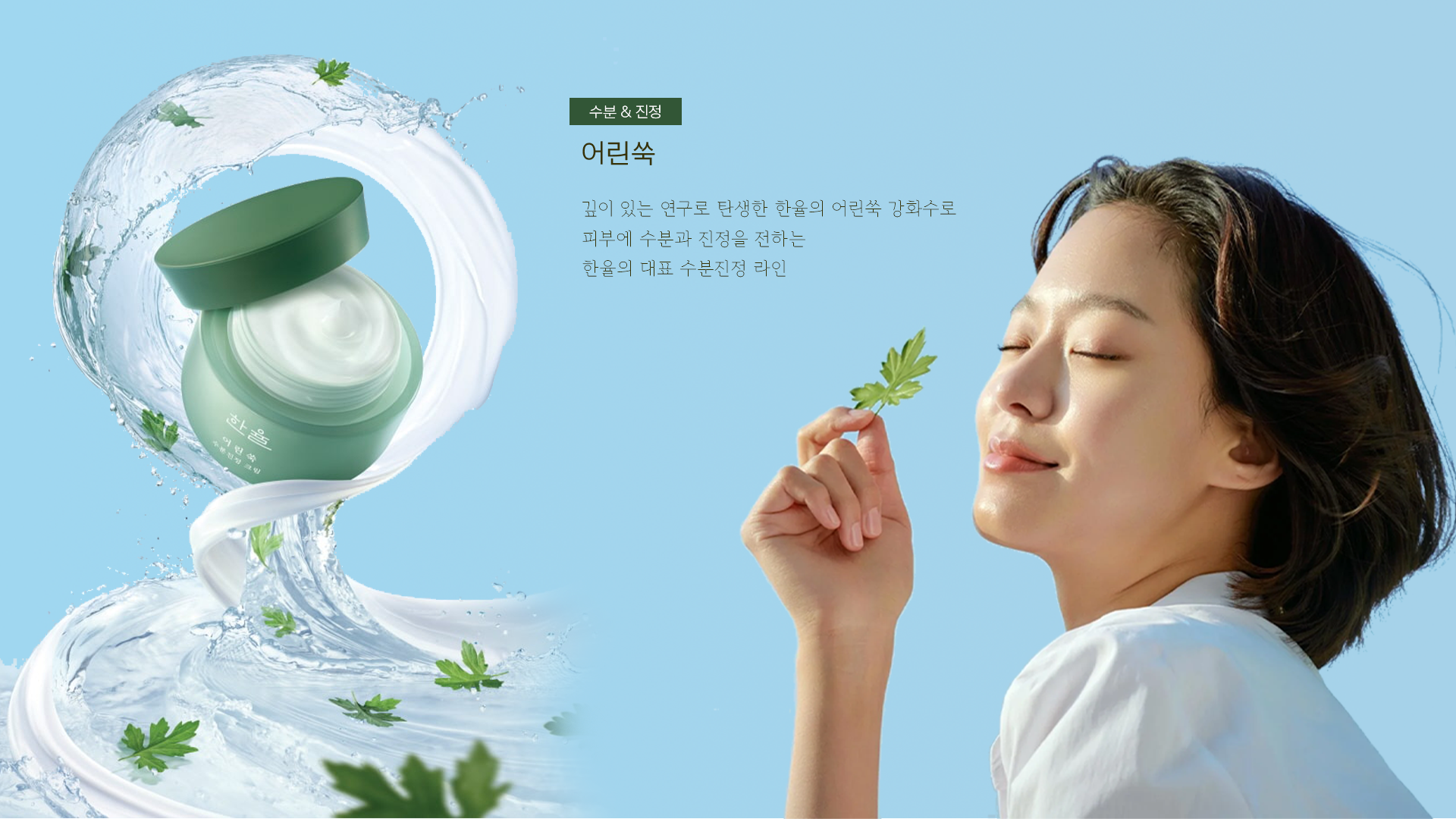 한율 베스트 어린쑥